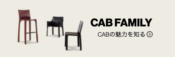 410 CAB（キャブ カウンターチェア）Cassina | カッシーナ・イクスシー